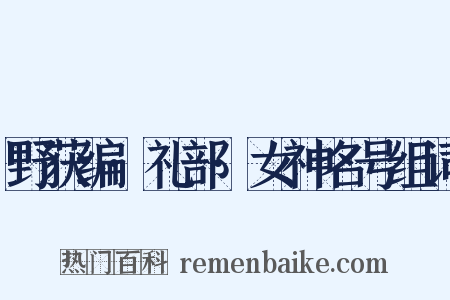 野获编·礼部·女神名号组词是什么意思的图片